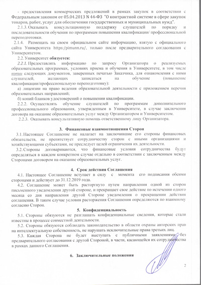 Договор ИП Михеда А.И. с ФГБО ВО ПИМУ, страница 2